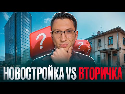 Видео: ВТОРИЧКА В 2025 — ЭТО ДНО? Стоит ли СЕЙЧАС Брать Новую Квартиру от Застройщика?
