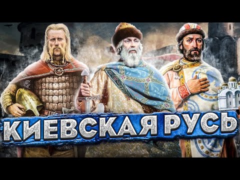 Видео: Киевская Русь: ВСЯ история за 11 минут (862-1240)