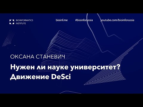 Видео: Нужен ли науке университет? Движение DeSci | Оксана Станевич