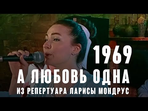 Видео: "А любовь одна" (муз. Арно Бабаджаняна ст. Леонида Дербенёва 1969 г.) из репертуара Ларисы Мондрус