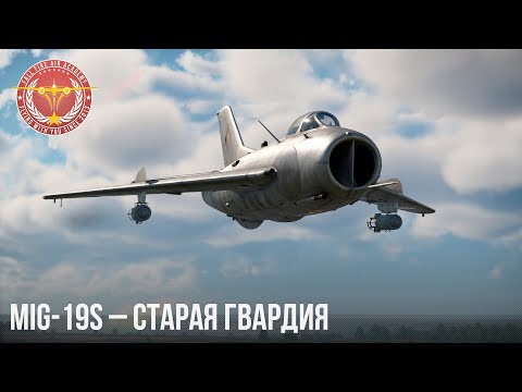Видео: MiG-19S – СТАРАЯ ГВАРДИЯ в WAR THUNDER
