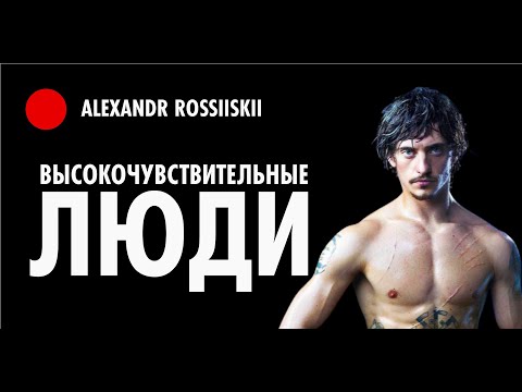 Видео: Высокочувствительные Люди [что делать] / ВЧЛ [1/5]