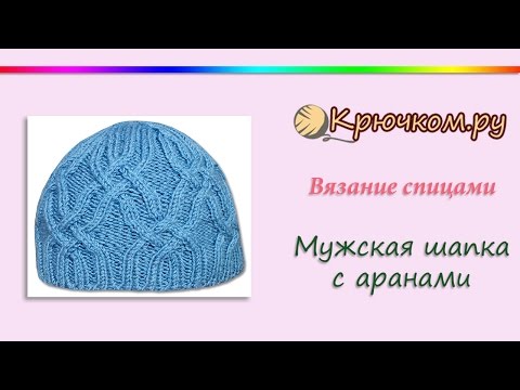 Видео: Мужская шапка с аранами (Knitting. Men's hat with cable.)