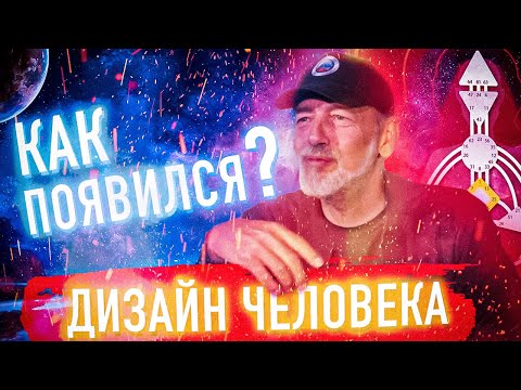 Видео: Как появился Дизайн Человека? Ра Уру Ху - Контакт с голосом
