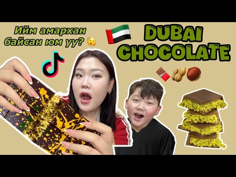 Видео: TikTok viral ДУБАЙ ШОКОЛАД хийж үзлээ! 🍫 🌰 (амт нь бүр... 🤤)