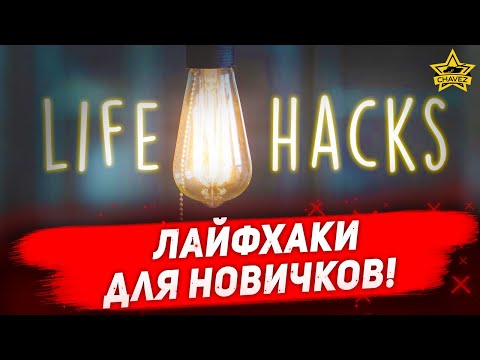 Видео: ☝Лайфхаки для новичков! / Armored Warfare