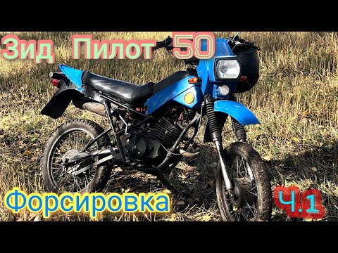 Видео: Зид Пилот 50 Форсировка двигателя ч.1