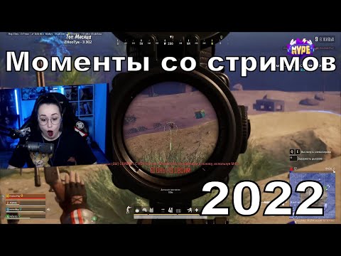Видео: ПОСТНОВОГОДНЯЯ НАРЕЗКА - МОМЕНТЫ СО СТРИМОВ 2022