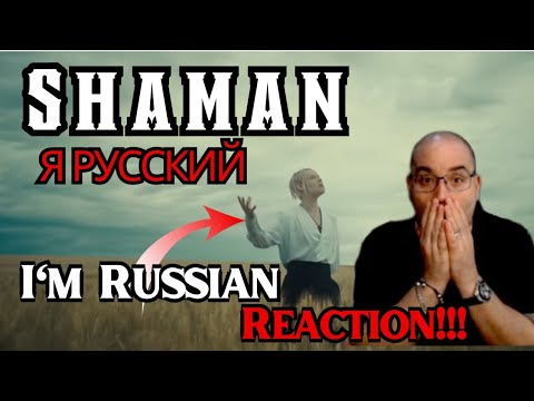 Видео: SHAMAN - Я РУССКИЙ (I'M RUSSIAN) REACTION!!!