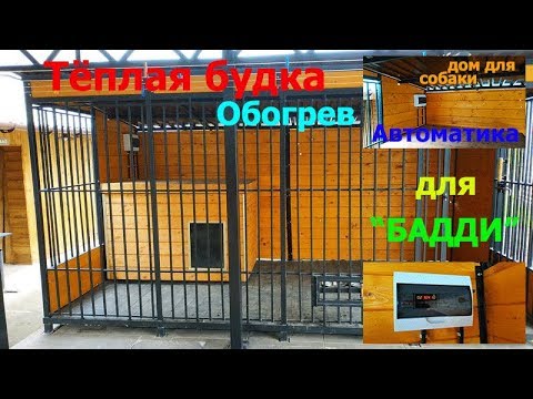 Видео: Вольер для собаки. Будка с подогревом. Теплая будка с #Секретом#Бульмастиф зимой#обогрев#шторка