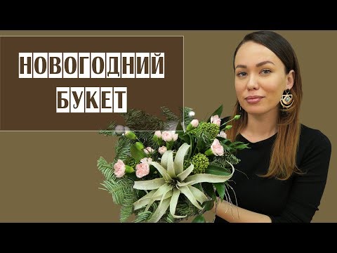 Видео: Новогодний букет с тилландсией // мастер-класс