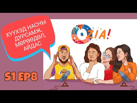 Видео: OZIA! Podcast S1 E8 | Хүүхэд насны айдас, дурсамж, мөрөөдөл