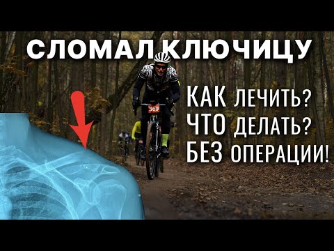 Видео: ПЕРЕЛОМ КЛЮЧИЦЫ / УПРАЖНЕНИЯ ДЛЯ ВОССТАНОВЛЕНИЯ / ТОМИЛИНСКИЙ веломарафон / 1 место МВМ 2024