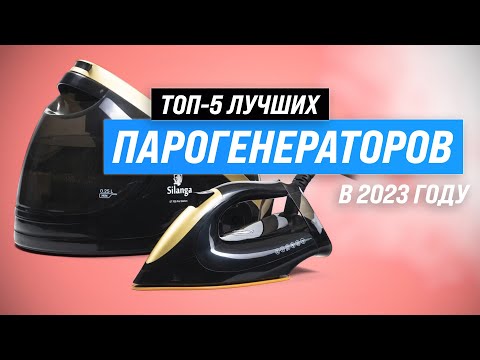 Видео: Лучшие парогенераторы для дома 💥 Рейтинг 2023 года 💥 ТОП–5 утюгов с парогенератором 👍 Какой выбрать