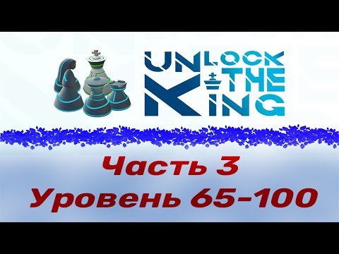 Видео: Unlock the king.  Часть 3.  65-100 уровень