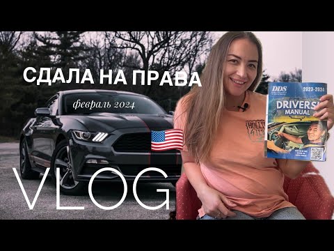 Видео: VLOG🇺🇸. Сдала на права в Америке. 2024 штат Джорджия .