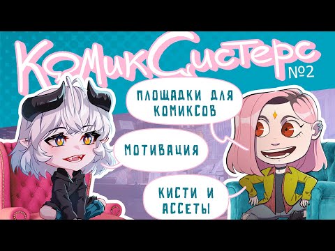 Видео: КомикСистерс №2. Площадки для комиксов и мотивация.
