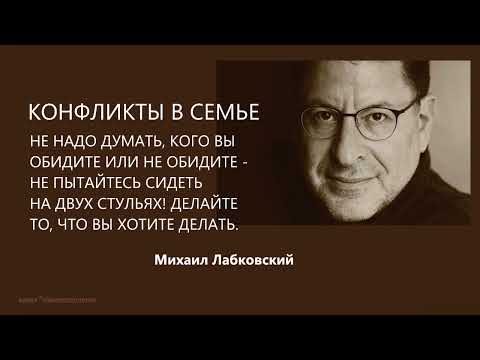 Видео: КОНФЛИКТЫ В СЕМЬЕ Михаил Лабковский