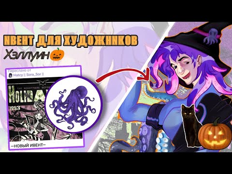 Видео: 🎃ХЕЛЛУИН🎃ИВЕНТ ДЛЯ ХУДОЖНИКОВ! #Хатцу #Тифтеля