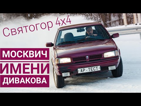 Видео: Полноприводный Святогор. Лучший отечественный автомобиль из параллельной реальности