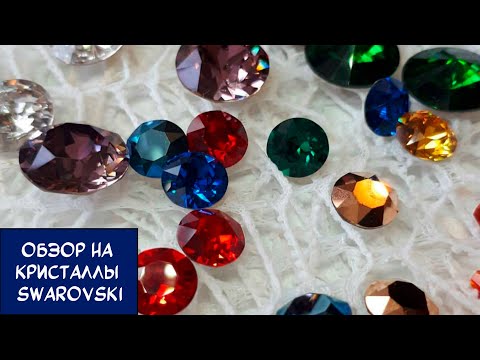 Видео: КРИСТАЛЛЫ SWAROVSKI/ИСТОРИЯ КРИСТАЛЛОВ СВАРОВСКИ/ SWAROVSKI CRYSTALS