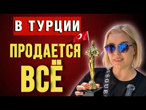 Видео: ВЕЩЕВОЙ РЫНОК В АЛАНЬЕ/ ПОДДЕЛЬНЫЕ ШМОТКИ ПО ЦЕНЕ ЗОЛОТА