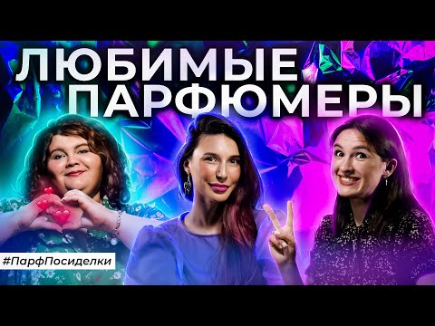 Видео: Любимые парфюмеры и их работы | Парфпосиделки на Духи.рф