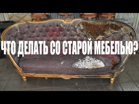 Видео: ЧТО ДЕЛАТЬ СО СТАРОЙ МЕБЕЛЬЮ | РЕСТАВРАЦИЯ, ОБИВКА, ПЕРЕТЯЖКА