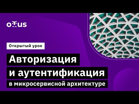 Видео: Авторизация и аутентификация в микросервисной архитектуре // Курс «Microservice Architecture»