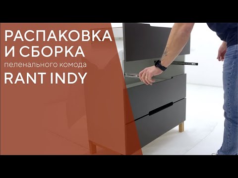 Видео: КАК СОБРАТЬ КОМОД RANT INDY