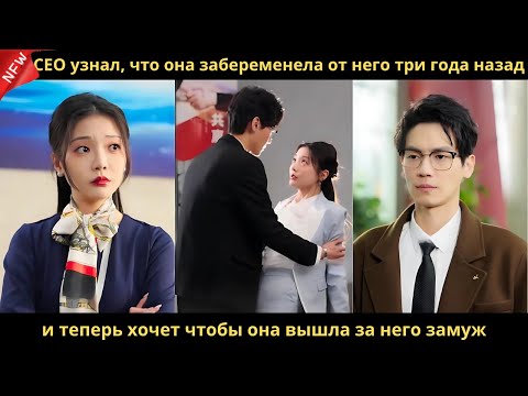 Видео: CEO узнал, что она забеременела от него три года назад, и теперь хочет чтобы она вышла за него замуж
