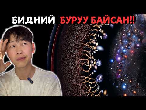 Видео: 93 тэрбум гэрлийн жилийн цаана юу байна вэ?