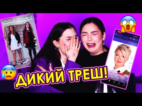 Видео: МОДНЫЙ АД! 🤡 ТРЕШ СТИЛИСТЫ ИЗ ТИК ТОК (feat. Sonya Khromova)