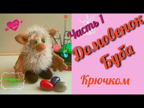 Видео: Домовёнок Буба. Часть 1. Вяжем тело. Амигуруми. Мастер-класс