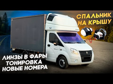 Видео: ЛУЧШИЕ ДОРАБОТКИ ДЛЯ ГАЗЕЛИ! УСТАНОВИЛ СПАЛЬНИК и BI-LED МОДУЛИ. НОВЫЕ НОМЕРА И ТОНИРОВКА ХАМЕЛИОН