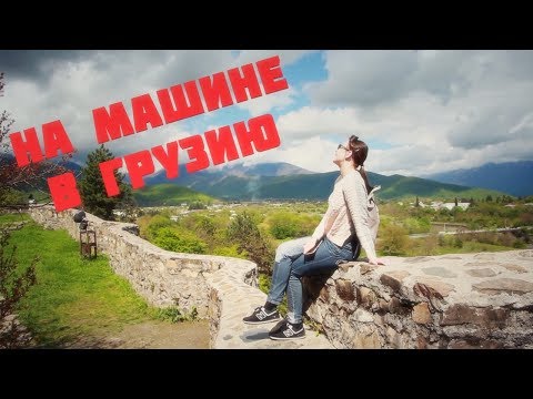 Видео: Отношение Грузин к Русским. Икалто,Алаверди,Греми,Некреси. В Грузию на машине #5