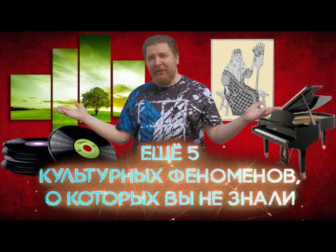 Видео: Интересно и полезно : Ещё 5 культурных феноменов, о которых вы не знали!