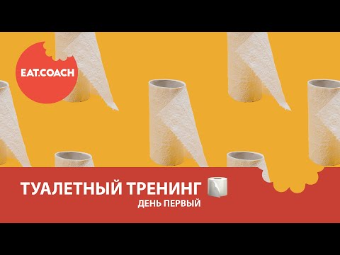 Видео: Туалетный тренинг день первый