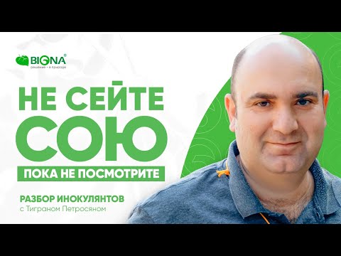 Видео: Разбор по инокулянтам: выбирайте лучшее решение с BIONA