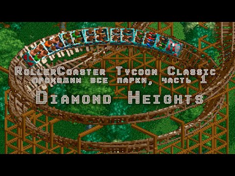 Видео: RollerCoaster Tycoon Classic прохождение, часть 1 Diamond Heights