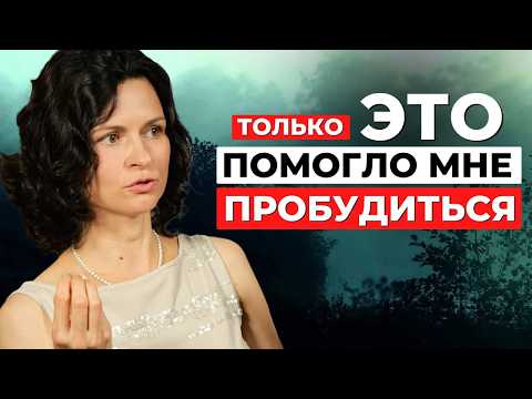 Видео: ГЛАВНЫЙ СЕКРЕТ для ПРОБУЖДЕНИЯ и ПРОСВЕТЛЕНИЯ! История пробуждения после долгого духовного поиска.