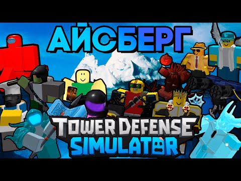 Видео: АЙСБЕРГ ПО TOWER DEFENSE SIMULATOR | САМЫЙ ГЛУБОКИЙ АЙСБЕРГ ПО ТДС  | ROBLOX TDS