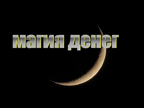 Видео: Мистика и магия денег. Существует ли денежная энергия?