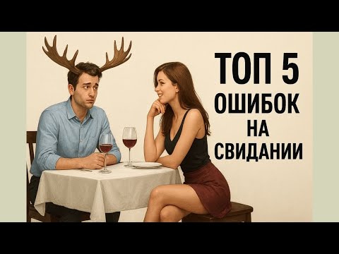 Видео: ТОП 5 причин неудачного свидания