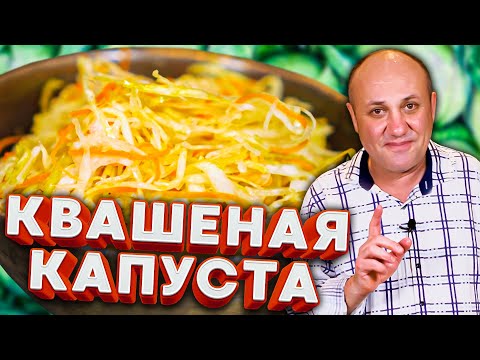 Видео: Правильная КВАШЕНАЯ КАПУСТА без всяких предрассудков!