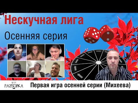 Видео: #разборка первой игры осенней серии Нескучной лиги 2025 (Михеева)