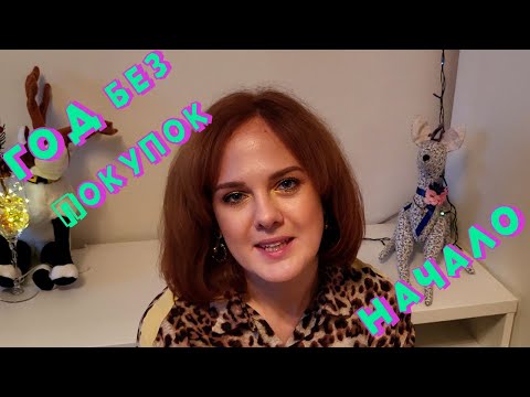 Видео: Год без покупок – НАЧАЛО! Что? Как? Почему?!