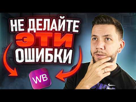 Видео: ТОП-7 ОШИБОК на Вайлдберриз: Главные ошибки начинающих селлеров на Wildberries