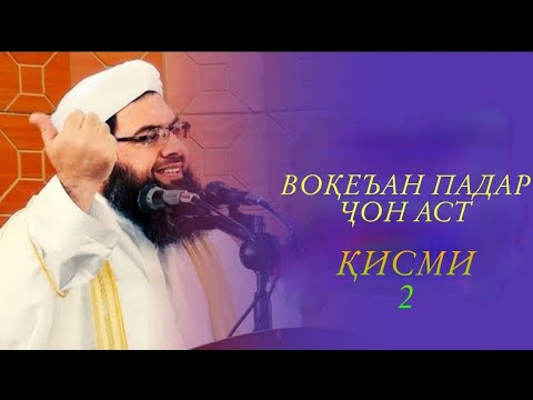Видео: ВОКЕАН ПАДАР ЧОН АСТ: КИСМИ 2:  @PayomiHaqiqat