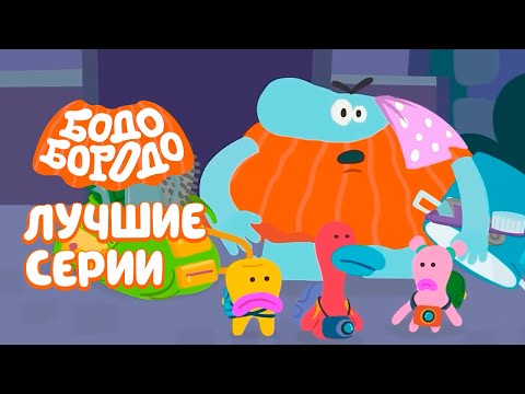 Видео: Бодо Бородо - Лучшие серии